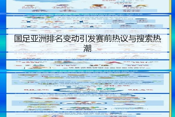 国足亚洲排名变动引发赛前热议与搜索热潮